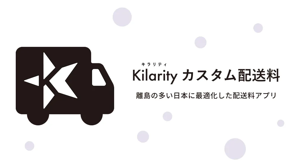 トラックのロゴと「離島の多い日本に最適化した配送料アプリ」の文言が入った Kilarity カスタム配送料のキービジュアル